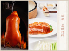 琉璃一品酥烤鸭-荣里烤鸭