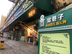 门面-杨老大焙子月饼干货(宽巷子民族美食街店)