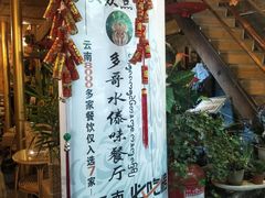 大堂-多哥水傣味餐厅(司马巷店)
