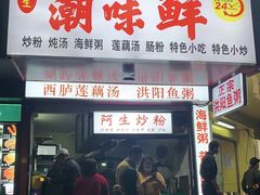 门面-阿生潮味鲜炒粉(梅林新村店)