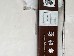 -胡雪岩故居