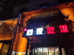 门面-亲回家吃饭餐厅(黄陂店)