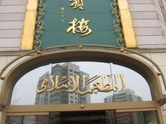 -鸿宾楼(展览馆路店)