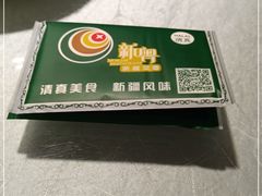 -新粤新疆菜(禅城店)
