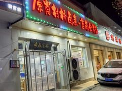 -原肖村桥卤煮(旧宫东路店)