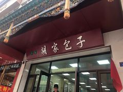 门面-胡家包子·清真(大众巷店)