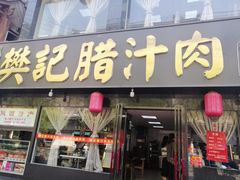 门面-樊记腊汁肉(竹笆市总店)