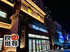 门面-朝郡酒家·粤菜(燕大星苑店)