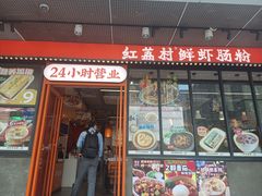-红荔村肠粉(岗厦店)