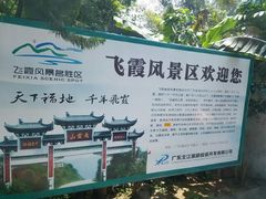 -飞霞风景名胜区