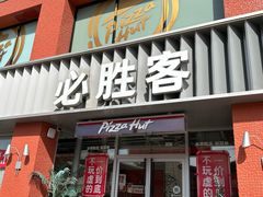 -必胜客(航洋国际店)