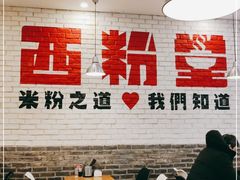 -西粉堂新疆米粉(朝外店)
