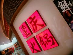 -井格重庆火锅(临平银泰城店)