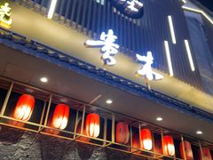 -贵木日本料理·铁板烧(新地假日广场店)