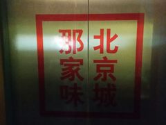 -那家小馆•北京菜•烤鸭(中关村店)