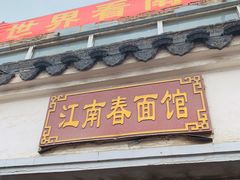 门面-泰顺江南春面馆