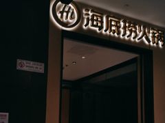 -海底捞火锅(龙湖金沙天街店)