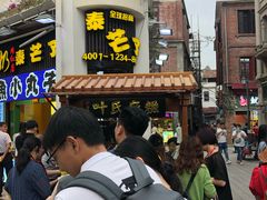等位区-叶氏麻糍(鼓浪屿店)