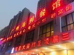 门面-广州海鲜酒楼(长丰园店)