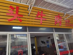 -歪头牛肉(金龙壹号店)