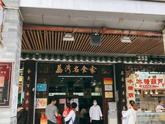 门面-伍湛记粥品(荔湾名食家店)