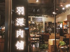 门面-羽深肉铺 Steak & Wine