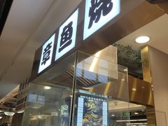 门面-池田寿司·4H鲜作(西直门凯德华联店)