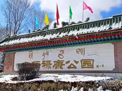 -宗角禄康公园