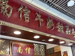 -南信牛奶甜品专家