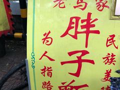-马文章胖子甑糕(洒金桥店)