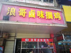 门面-浪哥卤味捆鸡(南门口店)