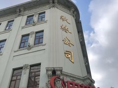-秋林食品(秋林公司店)