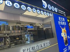 -煲珠公·老红糖珍珠奶茶(长宁龙之梦店)