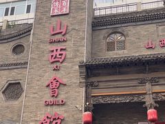 -山西会馆·晋菜·晋商宴·牌匾博物馆(胜利东街店)