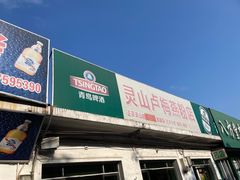 -灵山卢梅燕粉店