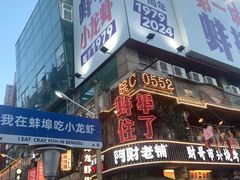 -阿财老铺·老蚌埠龙虾城(华夏总店)