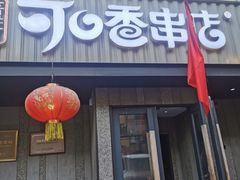 -可口香·非遗老号烧烤(南岗直营店)