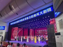 -南风大剧院莎梦二人转剧场