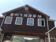 -衢州飞鸿滑草场