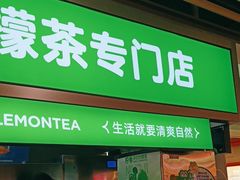 -柠季·手打柠檬茶(静安大悦城北座B1店 )