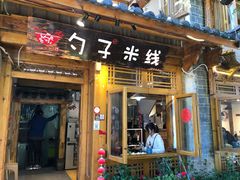 门面-勺子米线·云南传统小吃市集(四方街店)