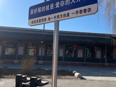-河北村民俗体验园