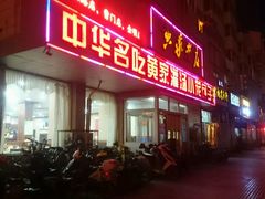 -黄家老店·非遗灌汤包(晋安路店)