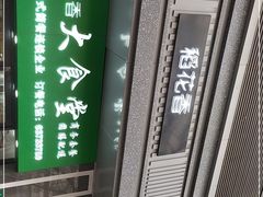 -稻花香大食堂(大沽路店)