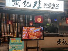 -黄记煌三汁焖锅(顺义华联店)