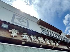 门面-章云板鸭(评事街店)