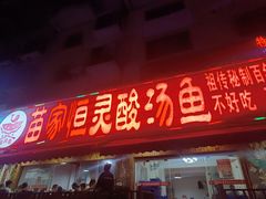-苗家恒灵酸汤鱼-跳水牛肉连锁店(凯里总店)