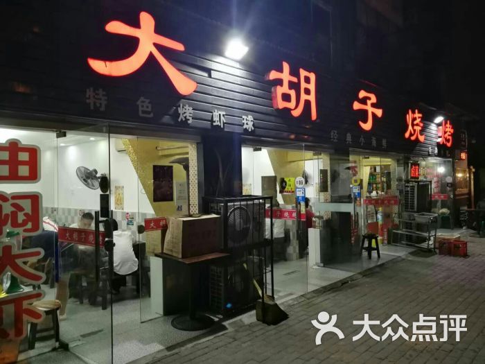 大胡子烧烤(总店)图片 第12张