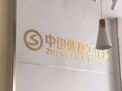 -中田健身工作室(胜利门店)