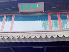 门面-柳莺湖上·湖景餐厅·江南菜(西湖店)